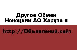 Другое Обмен. Ненецкий АО,Харута п.